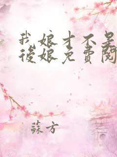 我娘才不是恶毒后娘免费阅读