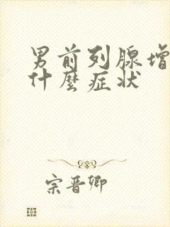 男前列腺增生有什么症状