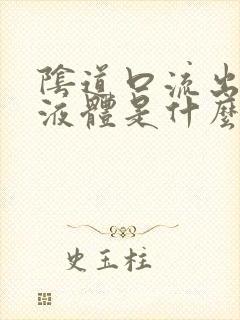 阴道口流出黄色液体是什么