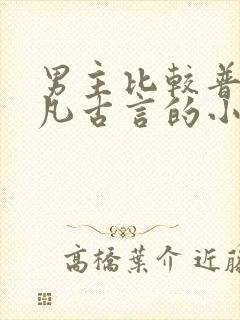 男主比较普通平凡古言的小说