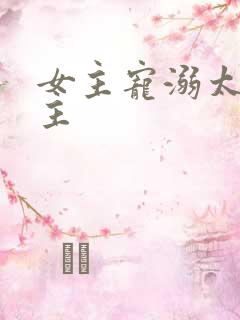 女主宠溺太监男主