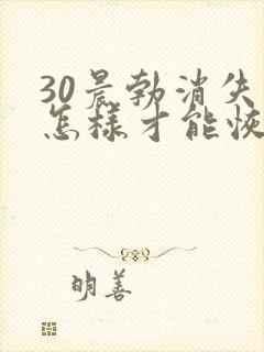 30晨勃消失了怎样才能恢复