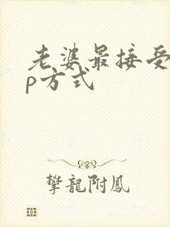 老婆最接受的3p方式