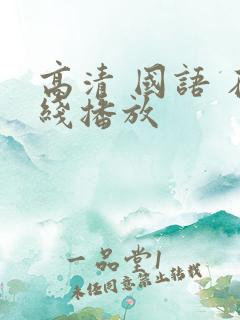 高清 国语 在线播放