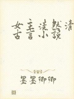 女主淡然清冷的古言小说