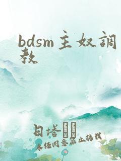 bdsm主奴调教