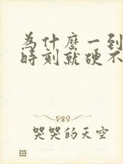 为什么一到关键时刻就硬不起来呢