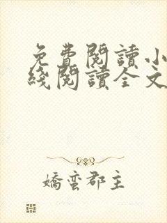 免费阅读小说在线阅读全文