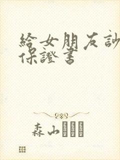 给女朋友吵架写保证书