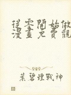 从零开始做男友漫画免费观看下拉式