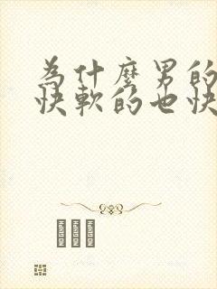 为什么男的硬的快软的也快