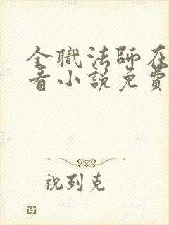 全职法师在哪里看小说免费