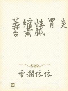 萎缩性胃炎 舌苔黄腻