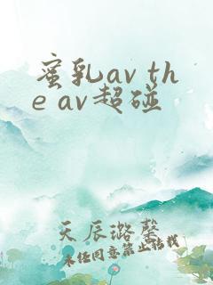 蜜乳av the av超碰
