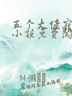 五个大佬宠上天小说免费阅读在线