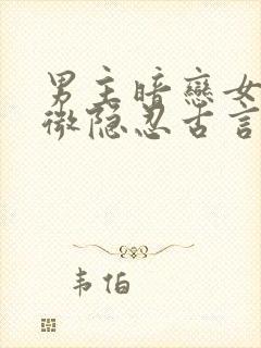 男主暗恋女主卑微隐忍古言