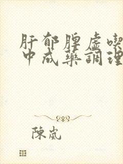 肝郁脾虚吃什么中成药调理效果好