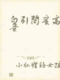 勾引闺蜜高冷爸爸