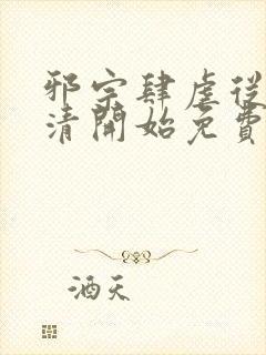 邪宗肆虐从朱竹清开始免费阅读全文