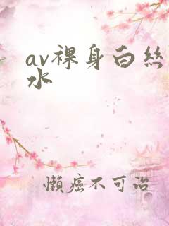 av裸身白丝喷水