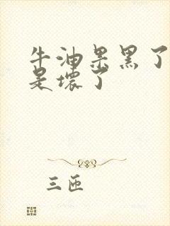 牛油果黑了是不是坏了