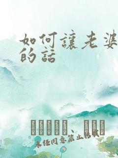 如何让老婆感动的话