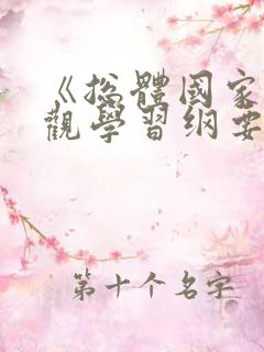 《总体国家安全观学习纲要》ppt