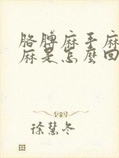 胳膊麻手麻舌头麻是怎么回事