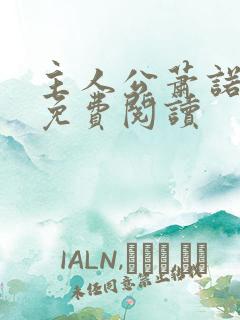 主人公萧诺小说免费阅读