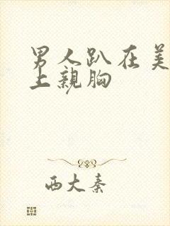 男人趴在美女身上亲胸