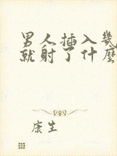 男人插入几十秒就射了什么症状