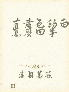 有黄色的白带是怎么回事