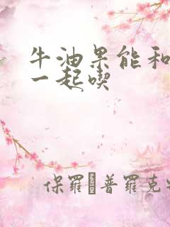 牛油果能和什么一起吃