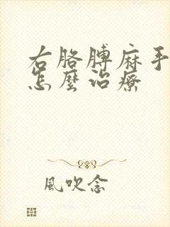 右胳膊麻手麻是怎么治疗