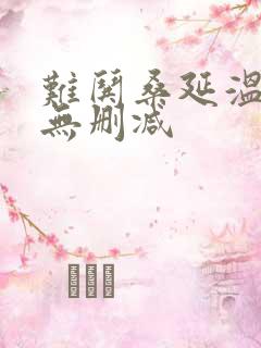 难哄桑延温以凡无删减