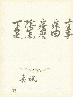 下阴瘙痒有异味是怎么回事