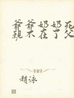 爷爷奶奶死后父亲不在了父母有继承权吗