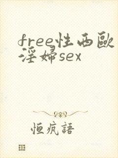 free性西欧淫妇sex