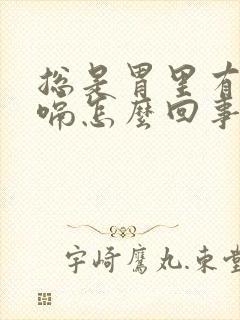 总是胃里有气打嗝怎么回事