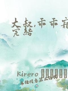 大叔,乖乖宠我完结