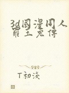 3d国漫同人斗罗玉兔传