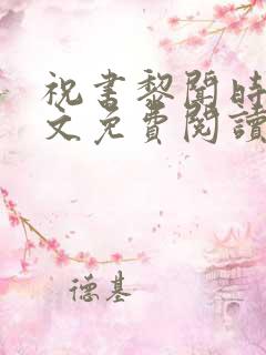 祝书黎闻时琛全文免费阅读笔趣阁