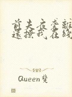 前夫夜袭离婚了还撩我在线阅读