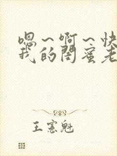 嗯～啊～快点死我的闺蜜老公