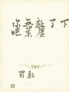 你无敌了下山去吧叶尘