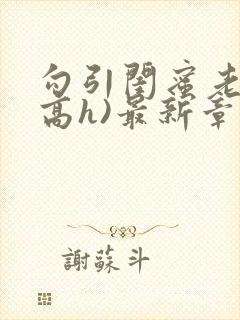 勾引闺蜜老公(高h)最新章节