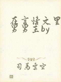 在言情文里撩直男男主by