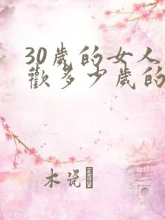 30岁的女人喜欢多少岁的男人
