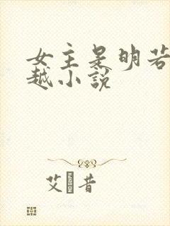 女主是明若的穿越小说