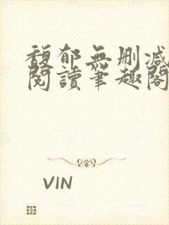 馥郁无删减全文阅读笔趣阁